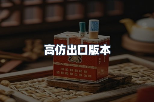 高仿出口版本