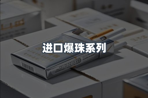 进口爆珠系列